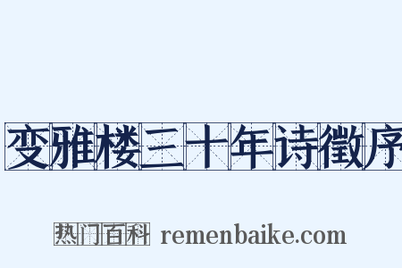 变雅楼三十年诗徵序是什么意思的图片
